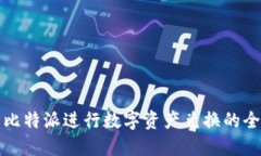 利用比特派进行数字资产
