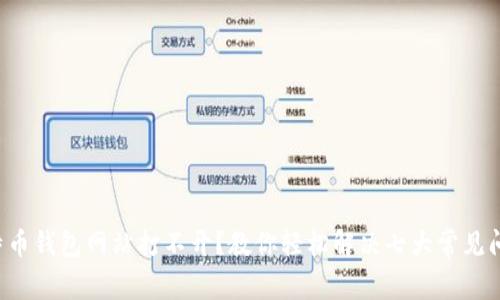 比特币钱包网站打不开？教你轻松解决七大常见问题！
