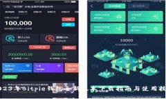 2023年Bitpie钱包全新版本下