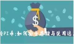 以太坊钱包支持PI币：如何