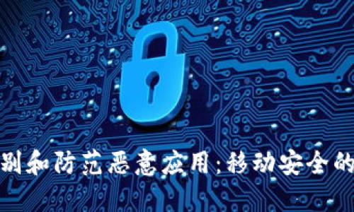 如何识别和防范恶意应用：移动安全的必修课