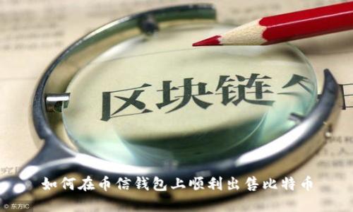如何在币信钱包上顺利出售比特币